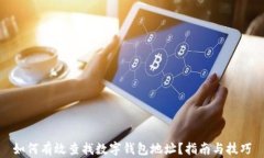如何有效查找数字钱包地
