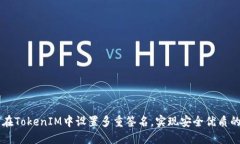 如何在TokenIM中设置多重签