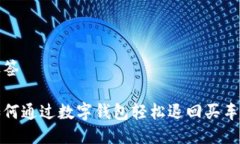 标签如何通过数字钱包轻