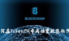 如何在TokenIM中成功变现您