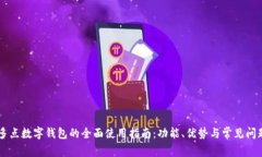多点数字钱包的全面使用