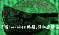 如何下载ImToken视频：详细
