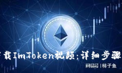 如何下载ImToken视频：详细步骤与技巧