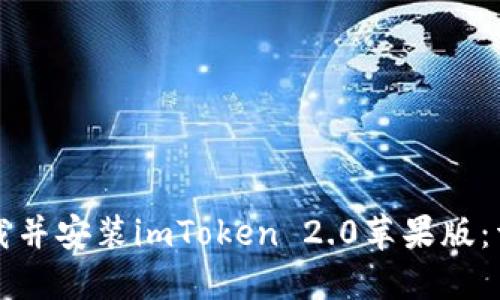 如何下载并安装imToken 2.0苹果版：详细指南