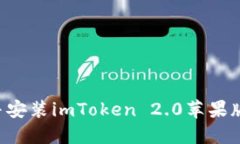 如何下载并安装imToken 2.