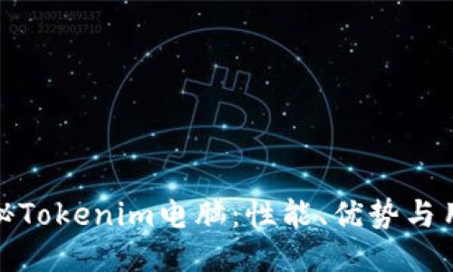 全面揭秘Tokenim电脑：性能、优势与用户体验