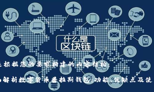 以下是根据您的要求构建的内容结构：

: 全面解析数字货币普拉斯钱包：功能、优缺点及使用指南