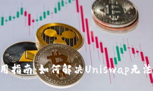 Tokenim使用指南：如何解决Uniswap无法打开的问题