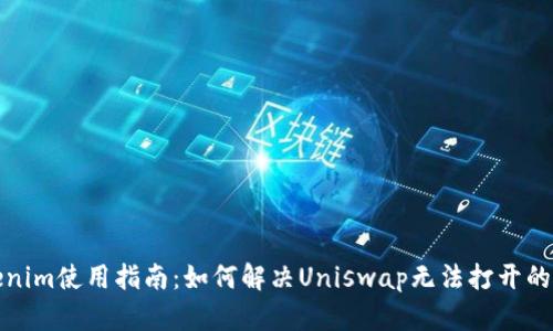 Tokenim使用指南：如何解决Uniswap无法打开的问题