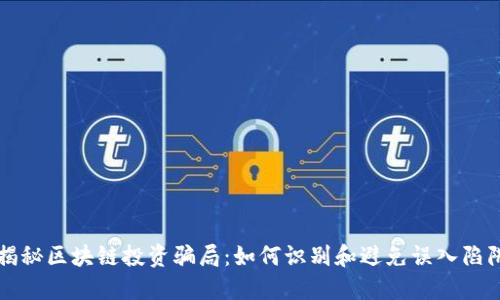 揭秘区块链投资骗局：如何识别和避免误入陷阱