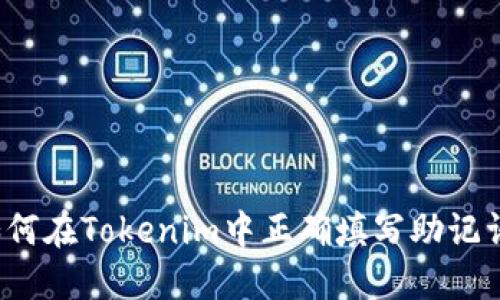 如何在Tokenim中正确填写助记词？