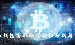 数字货币钱包套利的可能