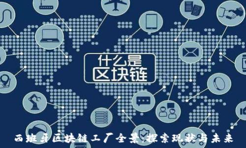   
西班牙区块链工厂全景：探索现状与未来
