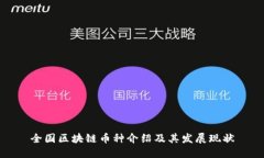 全国区块链币种介绍及其