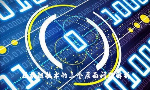 区块链技术的三个层面问题解析