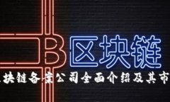 山东区块链备案公司全面