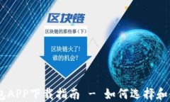 USDT数字钱包APP下载指南