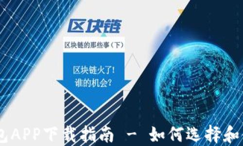 
USDT数字钱包APP下载指南 - 如何选择和使用数字钱包
