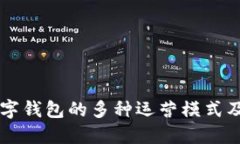 深入探讨数字钱包的多种