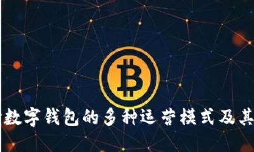 深入探讨数字钱包的多种运营模式及其市场潜力