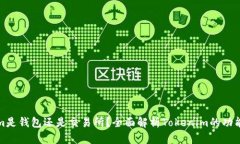 Tokenim是钱包还是交易所？