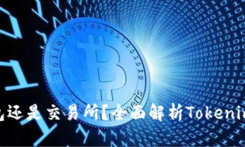 Tokenim是钱包还是交易所？全面解析Tokenim的功能与特点