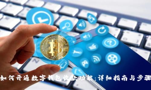 如何开通数字钱包收款功能：详细指南与步骤