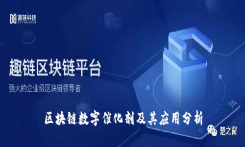 区块链数字催化剂及其应用分析