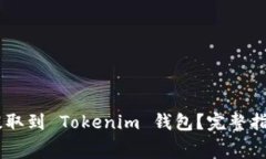 如何将 Doge 币提取到 Tok