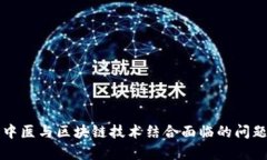传统中医与区块链技术结