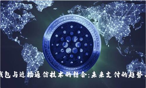 数字钱包与近场通信技术的结合：未来支付的趋势与展望