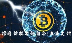数字钱包与近场通信技术
