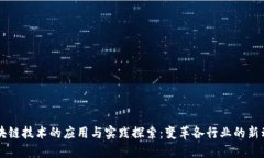 区块链技术的应用与实践