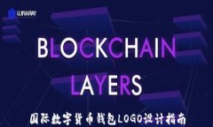 国际数字货币钱包LOGO设计