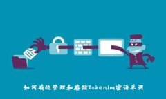 如何有效管理和存储Toke