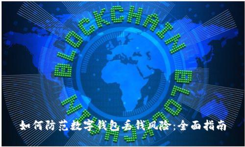 如何防范数字钱包丢钱风险：全面指南