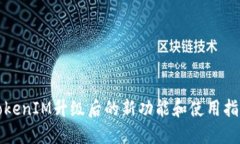 TokenIM升级后的新功能和使
