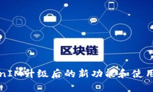 TokenIM升级后的新功能和使用指南