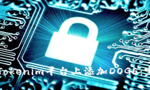 如何在Tokenim平台上添加DOGE：完整指南