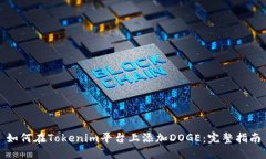 如何在Tokenim平台上添加
