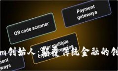 Tokenim创始人：颠覆传统金