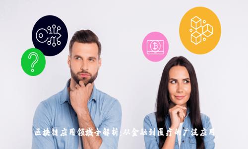 区块链应用领域全解析：从金融到医疗的广泛应用