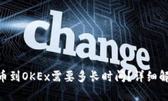 从Tokenim提币到OKEx需要多长