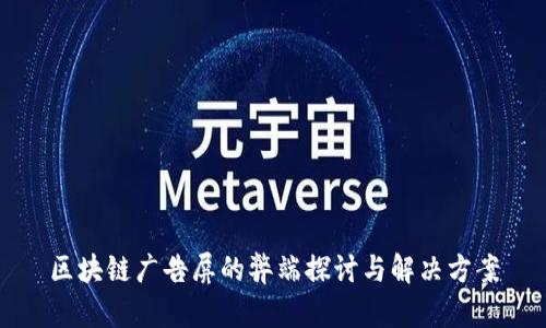区块链广告屏的弊端探讨与解决方案