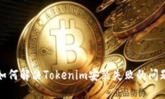 如何解决Tokenim安装失败的