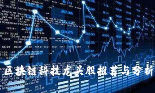 区块链科技龙头股推荐与分析