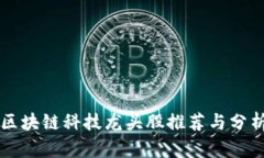 区块链科技龙头股推荐与