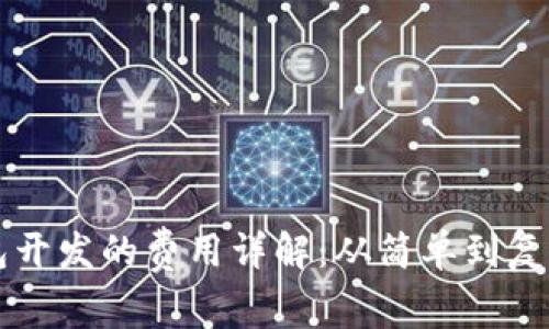 区块链钱包开发的费用详解：从简单到复杂的全解析