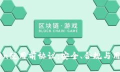 imToken使用前协议：安全、