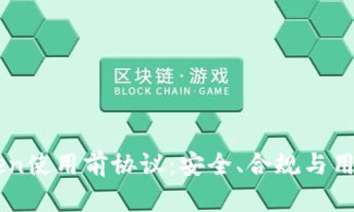 imToken使用前协议：安全、合规与用户指导